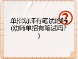 单招幼师有笔试的吗(幼师单招有笔试吗？)