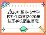 2020年职业技术学校招生简章(2020年技职学校招生指南)