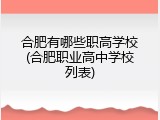 合肥有哪些职高学校(合肥职业高中学校列表)