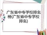 广东省中专学校排名榜(广东省中专学校排名)
