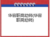 华容职高幼师(华容职高幼师)