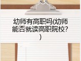 幼师有高职吗(幼师能否就读高职院校?)