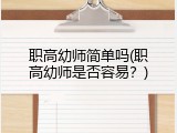 职高幼师简单吗(职高幼师是否容易？)
