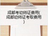 成都考幼师证费用(成都幼师证考取费用)