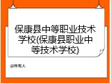 保康县中等职业技术学校(保康县职业中等技术学校)