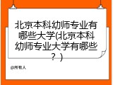 北京本科幼师专业有哪些大学(北京本科幼师专业大学有哪些？)