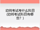 幼师考试考什么科目(幼师考试科目有哪些？)