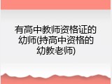 有高中教师资格证的幼师(持高中资格的幼教老师)