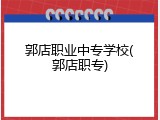 郭店职业中专学校(郭店职专)
