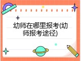幼师在哪里报考(幼师报考途径)
