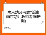 南京幼师考编培训(南京幼儿教师考编培训)