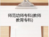 师范幼师专科(教师教育专科)