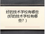 好的技术学校有哪些(好的技术学校有哪些？)