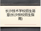 长沙技术学校招生简章(长沙技校招生指南)
