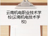云南机电职业技术学校(云南机电技术学校)