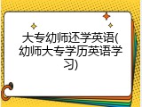 大专幼师还学英语(幼师大专学历英语学习)