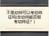 不是幼师可以考幼师证吗(非幼师能否报考幼师证？)