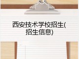 西安技术学校招生(招生信息)