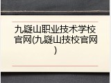 九嶷山职业技术学校官网(九嶷山技校官网)