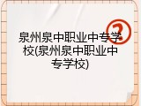 泉州泉中职业中专学校(泉州泉中职业中专学校)