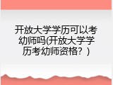 开放大学学历可以考幼师吗(开放大学学历考幼师资格？)