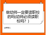 做幼师一定要读职校的吗(幼师必须读职校吗？)