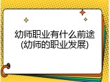 幼师职业有什么前途(幼师的职业发展)