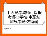中职高考幼师可以报考哪些学校(中职幼师报考高校指南)