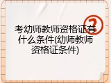 考幼师教师资格证有什么条件(幼师教师资格证条件)