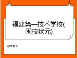 福建第一技术学校(闽技状元)
