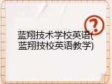 蓝翔技术学校英语(蓝翔技校英语教学)