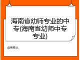海南省幼师专业的中专(海南省幼师中专专业)