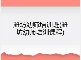 潍坊幼师培训班(潍坊幼师培训课程)