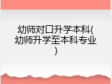 幼师对口升学本科(幼师升学至本科专业)