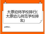 太原幼师学校排行(太原幼儿师范学校排名)