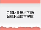 金昌职业技术学校(金昌职业技术学校)