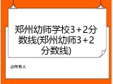 郑州幼师学校3+2分数线(郑州幼师3+2分数线)