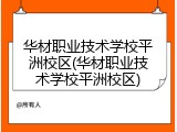 华材职业技术学校平洲校区(华材职业技术学校平洲校区)