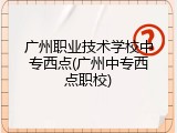 广州职业技术学校中专西点(广州中专西点职校)