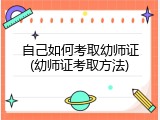 自己如何考取幼师证(幼师证考取方法)