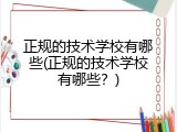 正规的技术学校有哪些(正规的技术学校有哪些？)