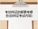 考幼师证的都要考哪些(幼师证考试内容)