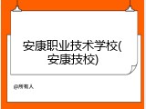 安康职业技术学校(安康技校)