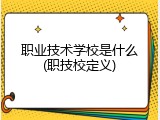 职业技术学校是什么(职技校定义)