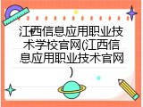 江西信息应用职业技术学校官网(江西信息应用职业技术官网)