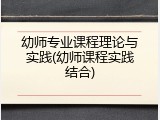 幼师专业课程理论与实践(幼师课程实践结合)