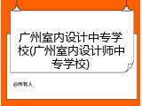 广州室内设计中专学校(广州室内设计师中专学校)