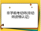 非学前考幼师(非幼师资格认证)