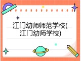 江门幼师师范学校(江门幼师学校)