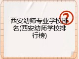 西安幼师专业学校排名(西安幼师学校排行榜)